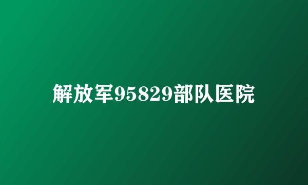 解放军95829部队医院