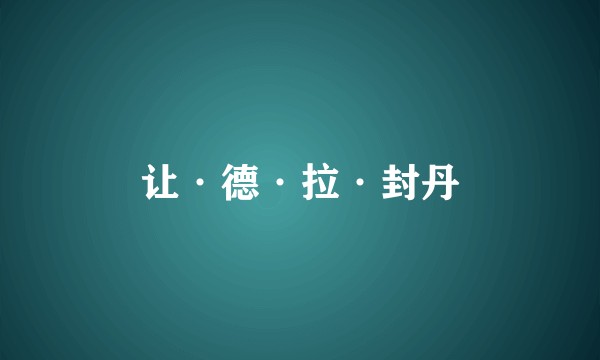 让·德·拉·封丹