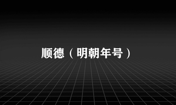 顺德（明朝年号）