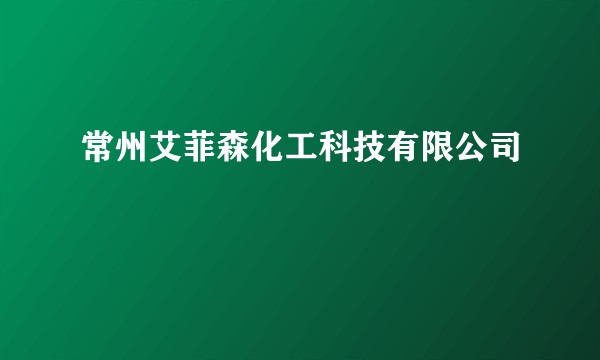 常州艾菲森化工科技有限公司