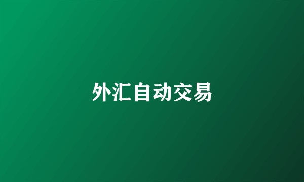 外汇自动交易