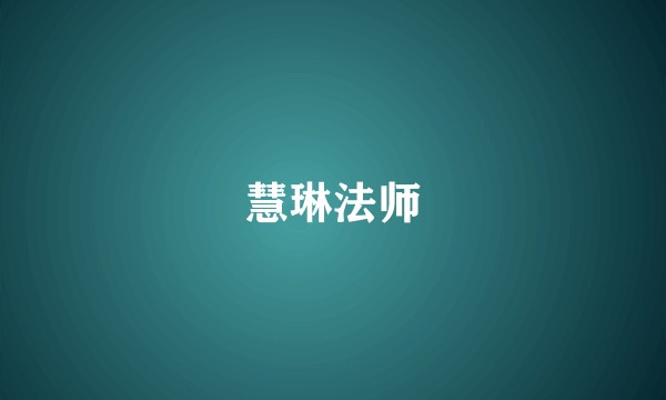 慧琳法师