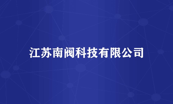 江苏南阀科技有限公司