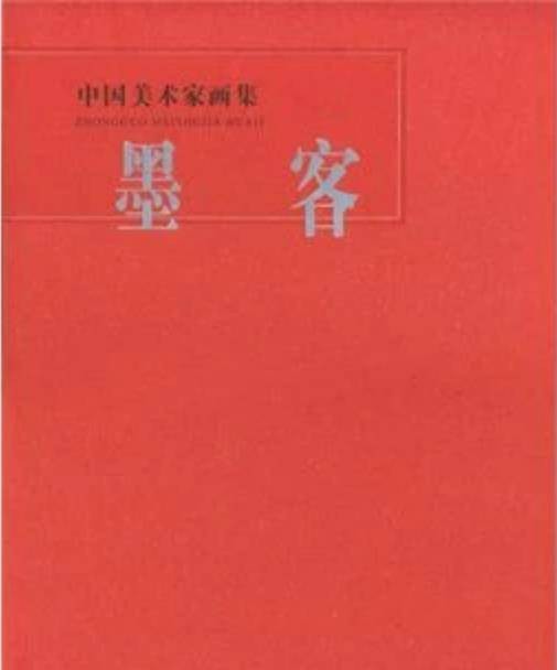 墨客（2016年漓江出版社出版的图书）