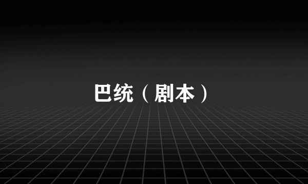巴统（剧本）