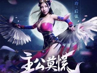 主公莫慌（2014年后弦、樊玲演唱的歌曲）