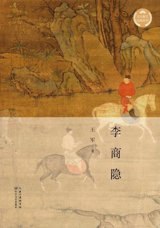 李商隐(王军著散文)