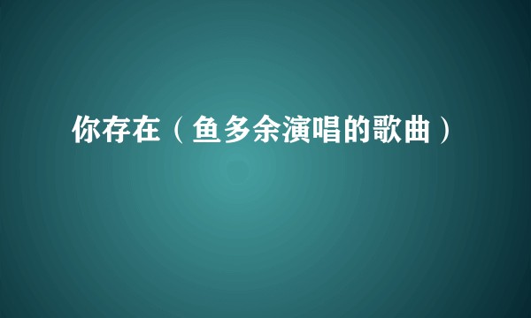 你存在（鱼多余演唱的歌曲）