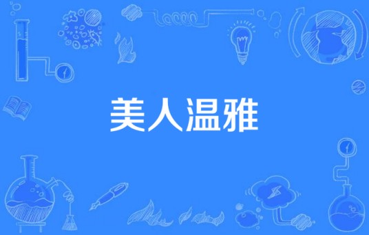 美人温雅（北京拉近影业有限公司发行的古代传奇剧）