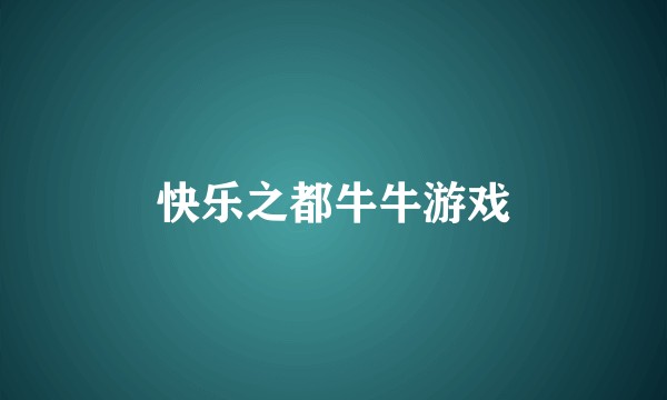 快乐之都牛牛游戏