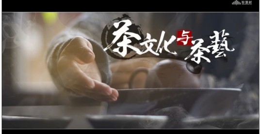 茶文化与茶艺(吉林省经济管理干部学院建设的慕课)