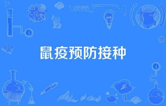 鼠疫预防接种