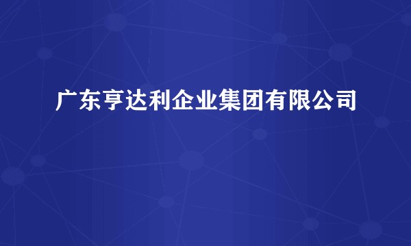 广东亨达利企业集团有限公司