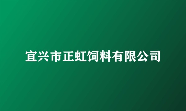 宜兴市正虹饲料有限公司