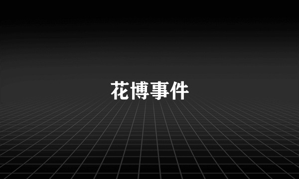 花博事件