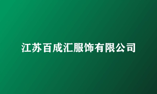 江苏百成汇服饰有限公司
