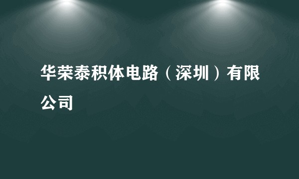 华荣泰积体电路（深圳）有限公司