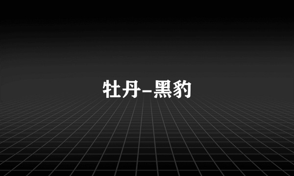牡丹-黑豹