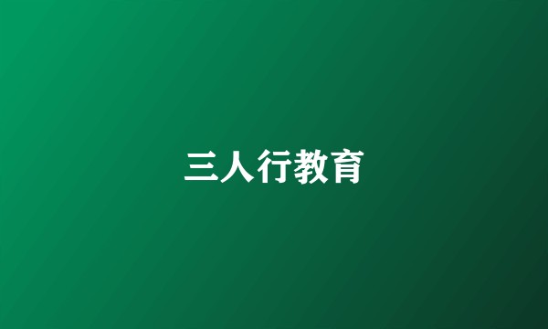 三人行教育