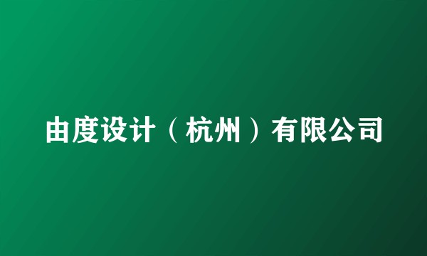 由度设计(杭州)有限公司