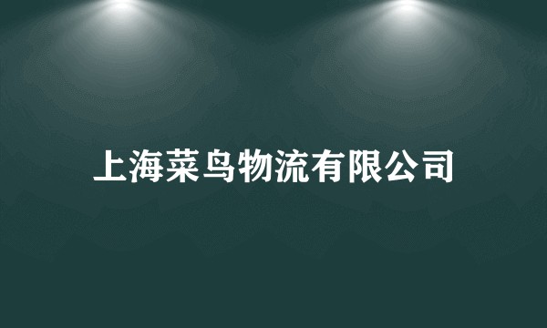 上海菜鸟物流有限公司