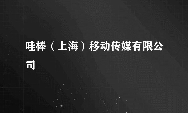 哇棒(上海)移动传媒有限公司