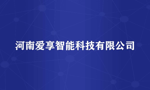 河南爱享智能科技有限公司
