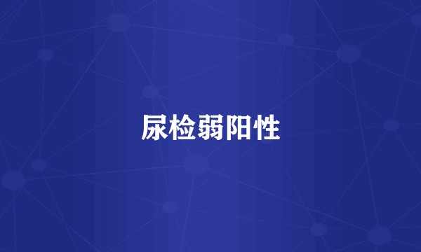 尿检弱阳性