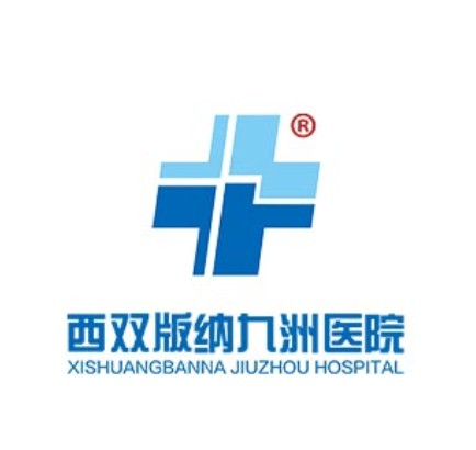 西双版纳九洲医院