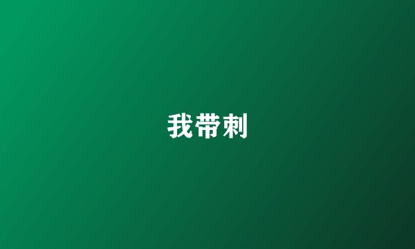 我带刺