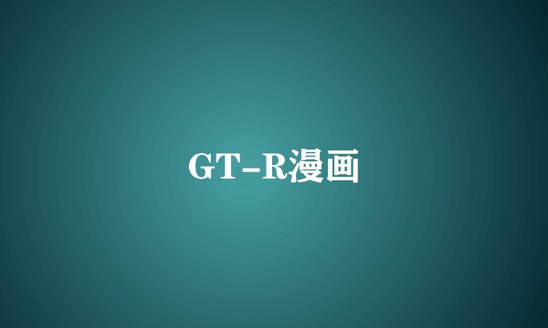 GT-R漫画