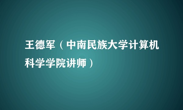 王德军（中南民族大学计算机科学学院讲师）