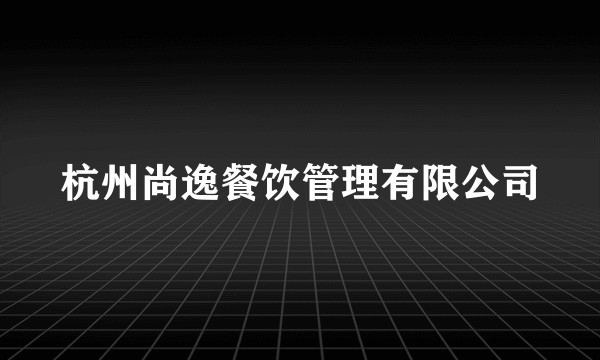 杭州尚逸餐饮管理有限公司
