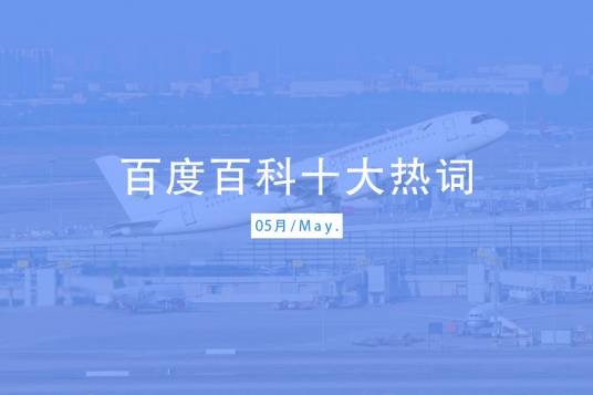 百度百科十大热词——2022·5