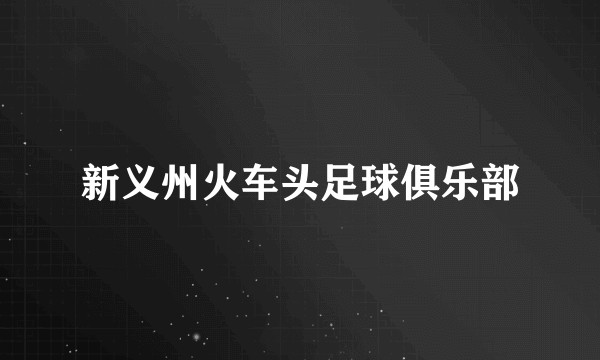 新义州火车头足球俱乐部