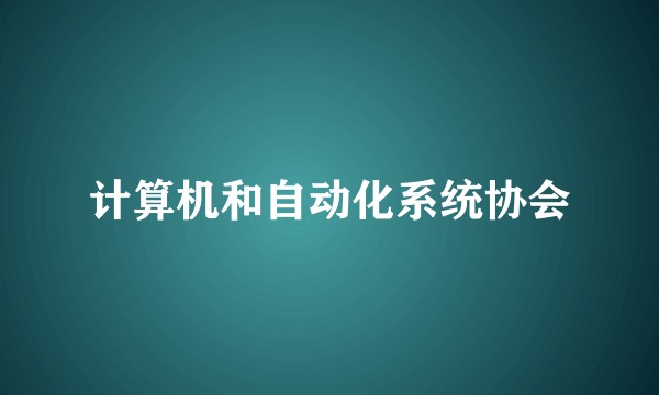 计算机和自动化系统协会
