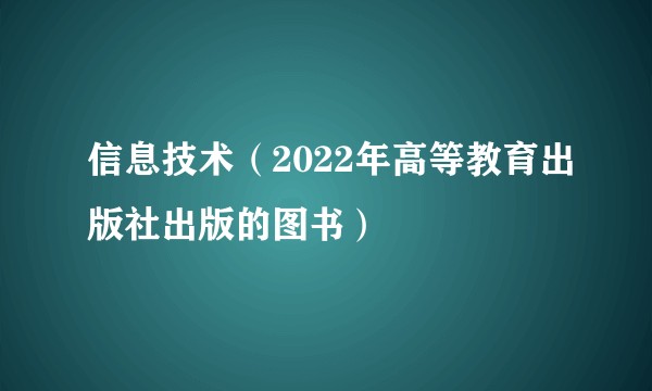 信息技术(2022年高等教育出版社出版的图书)