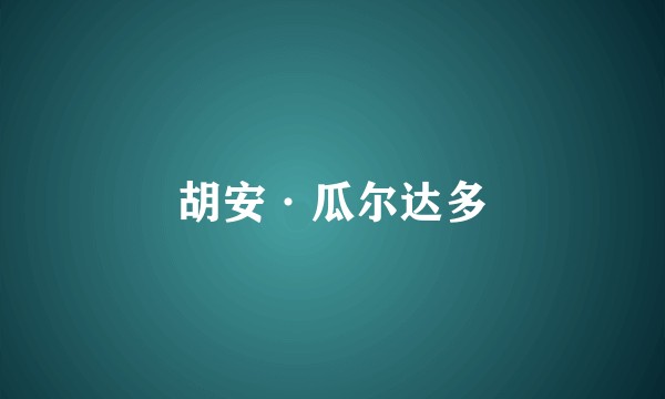 胡安·瓜尔达多