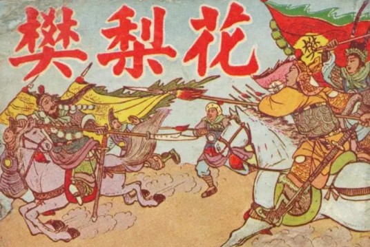 薛丁山三请樊梨花