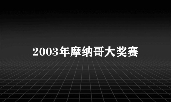 2003年摩纳哥大奖赛