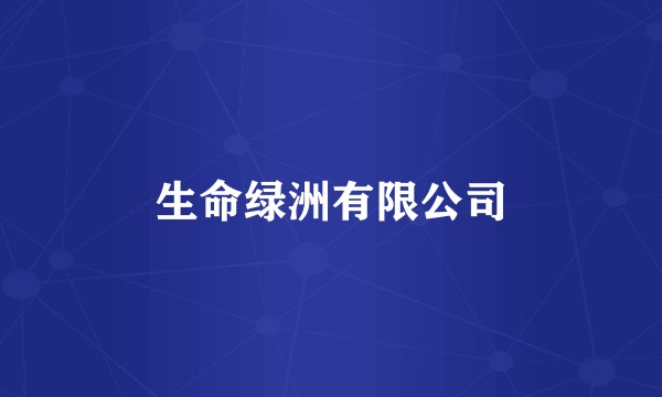 生命绿洲有限公司
