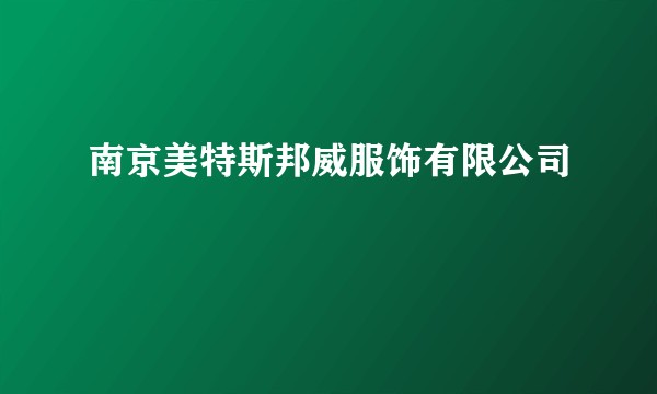 南京美特斯邦威服饰有限公司