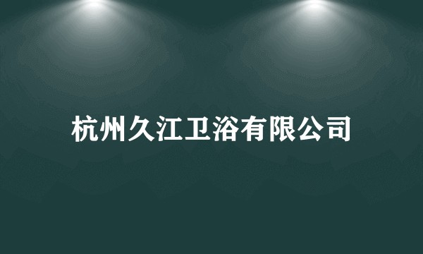 杭州久江卫浴有限公司