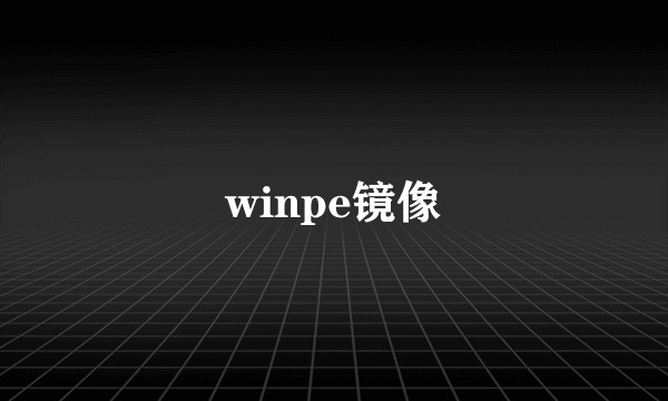 winpe镜像