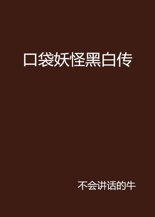 口袋妖怪黑白传
