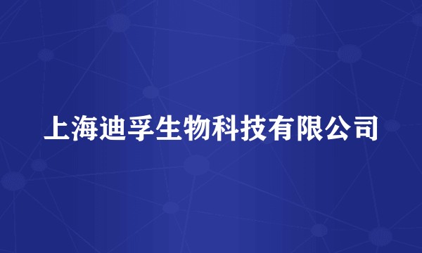 上海迪孚生物科技有限公司