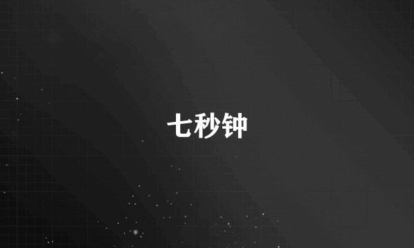 七秒钟