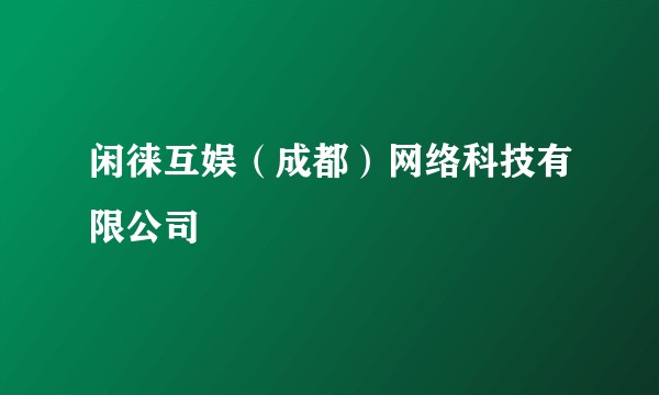 闲徕互娱（成都）网络科技有限公司