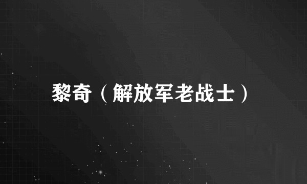 黎奇（解放军老战士）