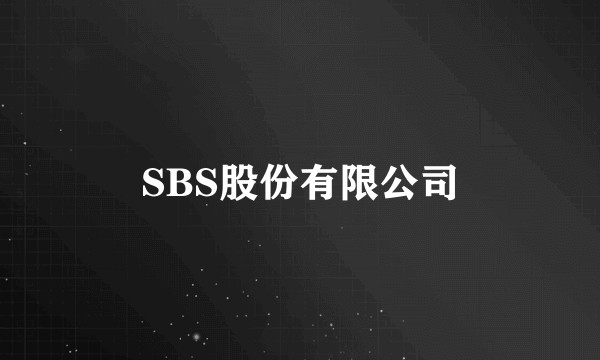 SBS股份有限公司